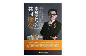 卓越團隊的共同理念 卓越團隊的共同理念