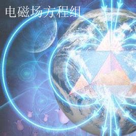 電磁場方程組 電磁場方程組