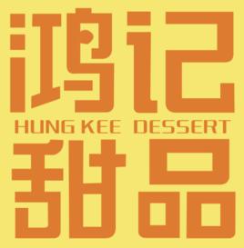 鴻記甜品 鴻記甜品