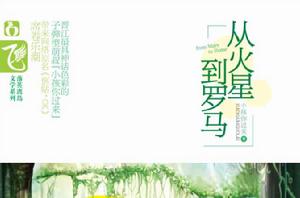 從火星到羅馬 從火星到羅馬