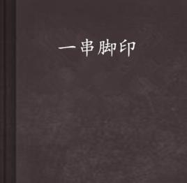 一串腳印 一串腳印