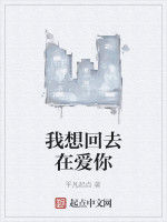 我想回去在愛你 我想回去在愛你