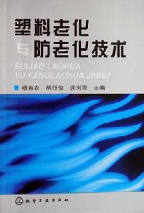 塑膠老化與防老化技術 塑膠老化與防老化技術