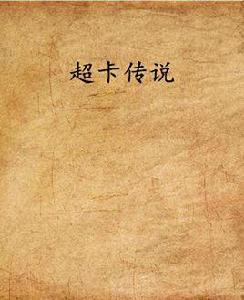 超卡傳說 超卡傳說