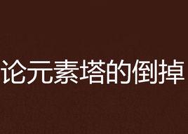 論元素塔的倒掉 論元素塔的倒掉