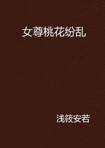女尊桃花紛亂