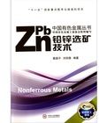 鉛鋅選礦技術/中國有色金屬叢書 鉛鋅選礦技術/中國有色金屬叢書