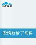 愛情敗給了現實 愛情敗給了現實