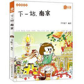 下一站,南京 下一站,南京