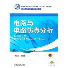 電路與電路仿真分析 電路與電路仿真分析