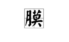 膜[漢字]