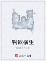 物慾橫生 物慾橫生