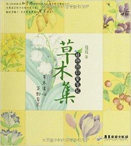 草木集:植物的印象筆記 草木集:植物的印象筆記