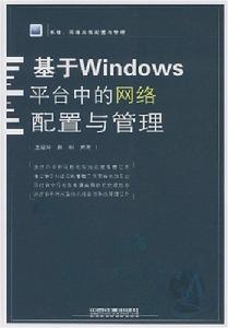 基於Windows平台中的網路配置與管理