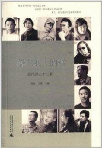 落在紙上的雪:當代詩人十二家 落在紙上的雪:當代詩人十二家