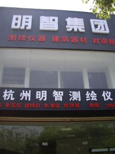 杭州明智測繪儀器有限公司 杭州明智測繪儀器有限公司