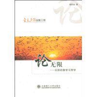 論無限:無限的數學與哲學 論無限:無限的數學與哲學