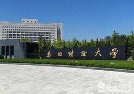 東北財經大學金融學院 東北財經大學金融學院