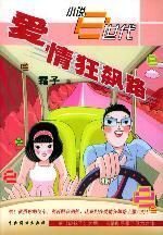 愛情狂飆路 愛情狂飆路