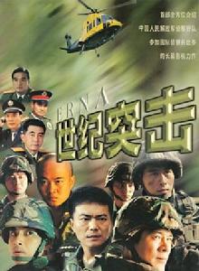 世紀突擊 世紀突擊