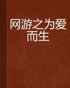網遊之為愛而生