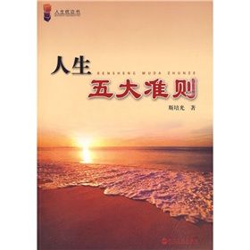 《人生五大準則》 《人生五大準則》