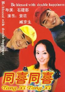 《同喜同喜》 《同喜同喜》