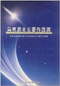 馬克思主義著作選讀 馬克思主義著作選讀