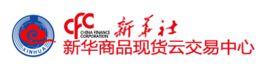 新華商品現貨雲交易中心 新華商品現貨雲交易中心