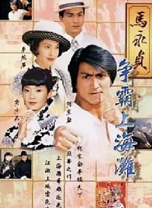 馬永貞之爭霸上海灘 馬永貞之爭霸上海灘