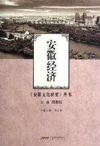 安徽經濟 安徽經濟