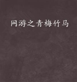 網遊之青梅竹馬 網遊之青梅竹馬
