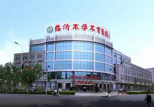 臨沂不孕不育醫院 臨沂不孕不育醫院