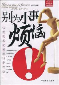 別為小事煩惱! 別為小事煩惱!