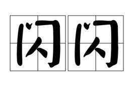 閃閃[漢語詞語]