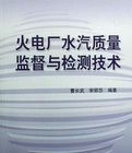 《火電廠水汽質量監督與檢測技術》