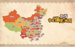 中國偏見地圖