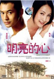 明亮的心 明亮的心