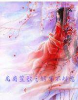 離離笙歌之媽咪不好惹 離離笙歌之媽咪不好惹