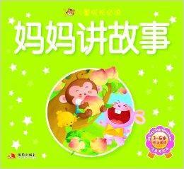 智之虎·兒童成長必讀:媽媽講故事 智之虎·兒童成長必讀:媽媽講故事