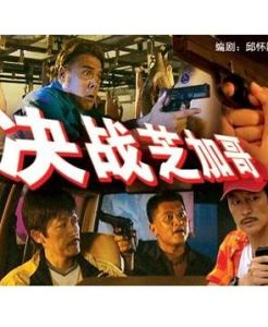 決戰芝加哥 決戰芝加哥