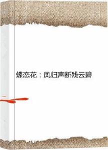 蝶戀花:鳳歸聲斷殘雲碧 蝶戀花:鳳歸聲斷殘雲碧