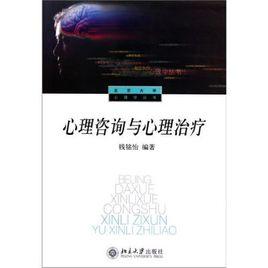心理諮詢與心理治療 心理諮詢與心理治療
