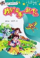 我們牽手一起飛 我們牽手一起飛