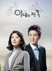 妻子的資格 妻子的資格