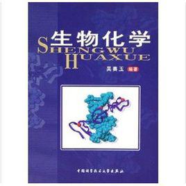 生物化學[吳賽玉編著書籍]