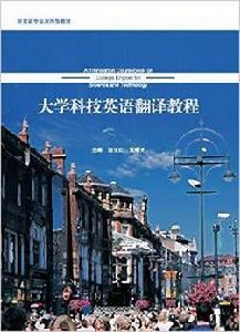 大學科技英語翻譯教程 大學科技英語翻譯教程