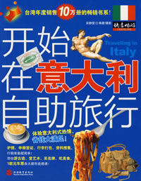 開始在義大利自助旅行