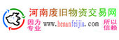 河南廢舊物資交易網 河南廢舊物資交易網
