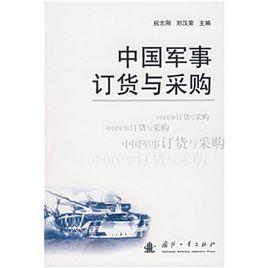 中國軍事訂貨與採購 中國軍事訂貨與採購